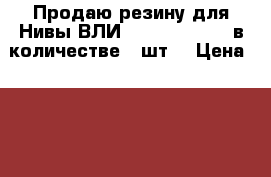 Продаю резину для Нивы ВЛИ-10 175/80 R16  в количестве 6 шт. › Цена ­ 5 000 - Московская обл., Москва г. Авто » Шины и диски   . Московская обл.,Москва г.